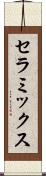 セラミックス Scroll