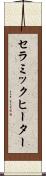 セラミック・ヒーター Scroll