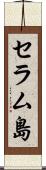 セラム島 Scroll