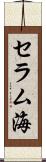 セラム海 Scroll