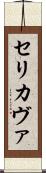 Serikava Scroll