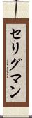 セリグマン Scroll