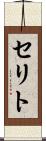 セリト Scroll