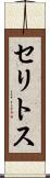セリトス Scroll