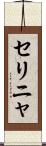 セリニャ Scroll