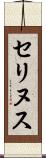 セリヌス Scroll