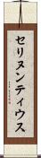 セリヌンティウス Scroll