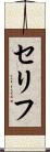 セリフ Scroll