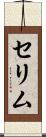 セリム Scroll