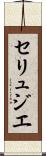 セリュジエ Scroll