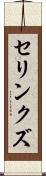 セリンクズ Scroll