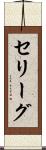 セリーグ Scroll