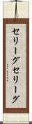 セリーグ Scroll