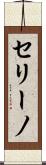 セリーノ Scroll