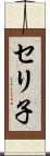セリ子 Scroll