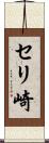 セリ崎 Scroll