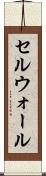 セルウォール Scroll