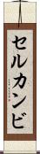 セルカンビ Scroll