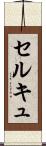 セルキュ Scroll