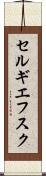 セルギエフスク Scroll
