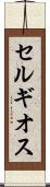 セルギオス Scroll
