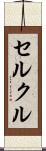 セルクル Scroll