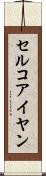 セルコアイヤン Scroll