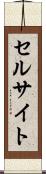 セルサイト Scroll