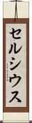 セルシウス Scroll