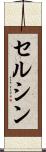 セルシン Scroll