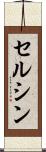 セルシン Scroll