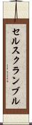 セルスクランブル Scroll