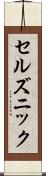 セルズニック Scroll