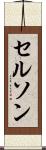 Celson Scroll