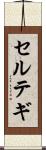 セルテギ Scroll