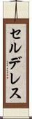 セルデレス Scroll
