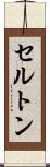 セルトン Scroll