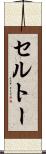 セルトー Scroll