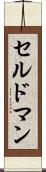 セルドマン Scroll