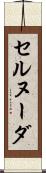 セルヌーダ Scroll
