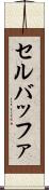 セル・バッファ Scroll