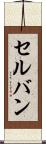 セルバン Scroll