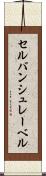 セルバンシュレーベル Scroll