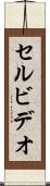 セル・ビデオ Scroll