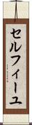 セルフィーユ Scroll