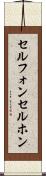 セルフォン Scroll