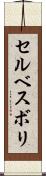 セルベスボリ Scroll