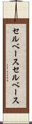 セルベース Scroll