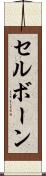セルボーン Scroll