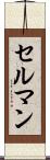 セルマン Scroll